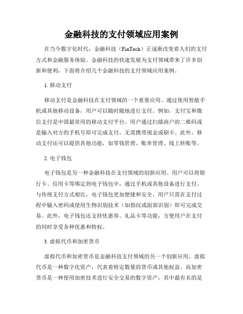 金融科技的支付领域应用案例