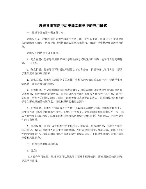 思维导图在高中历史课堂教学中的应用研究