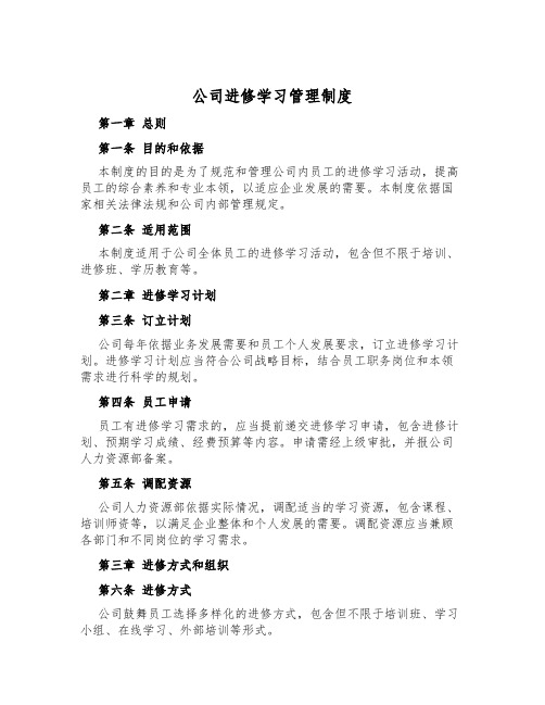 公司进修学习管理制度