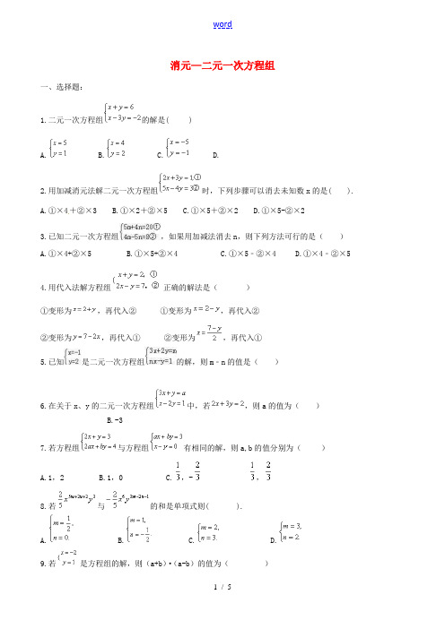七年级数学下册 第八章 二元一次方程组 8.2 消元—解二元一次方程组作业 (新版)新人教版-(新版