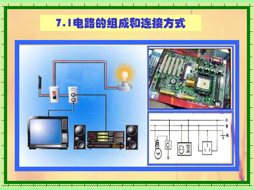 电路的组成PPT教学课件