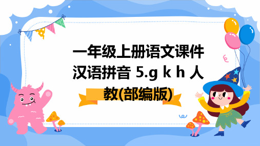 一年级上册语文课件汉语拼音+5.g+k+h+人教(部编版)