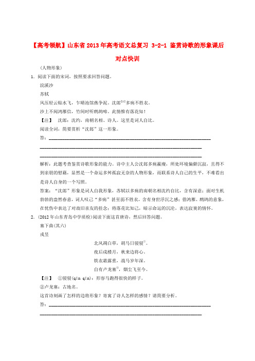 【高考领航】山东省高考语文总复习 3-2-1 鉴赏诗歌的形象课后对点快训