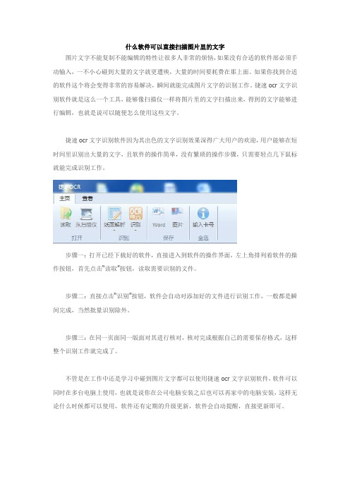 什么软件可以直接扫描图片里的文字