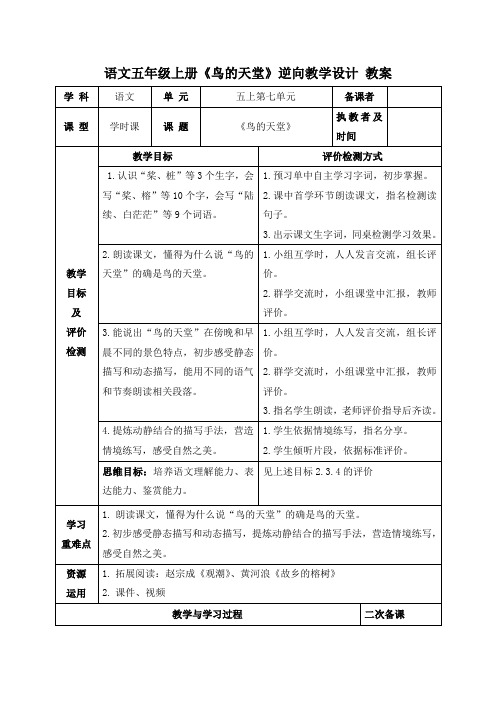 语文五年级上册《鸟的天堂》逆向教学设计 教案 