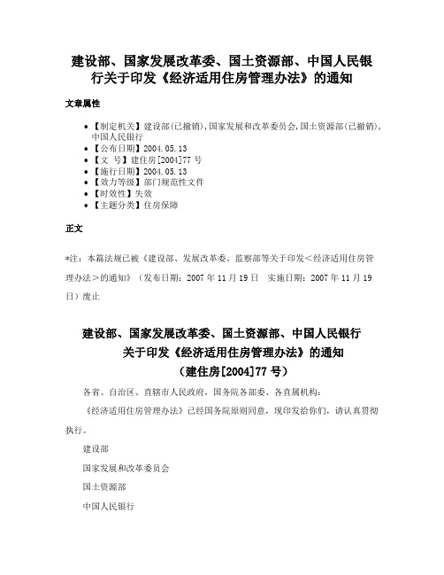 建设部、国家发展改革委、国土资源部、中国人民银行关于印发《经济适用住房管理办法》的通知