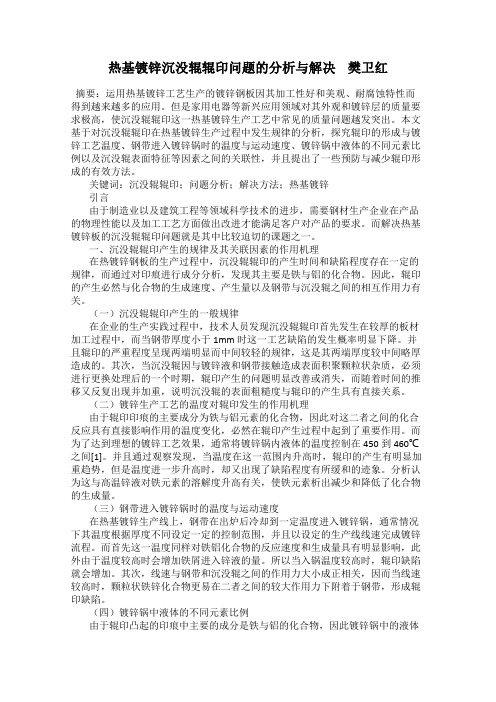 热基镀锌沉没辊辊印问题的分析与解决    樊卫红