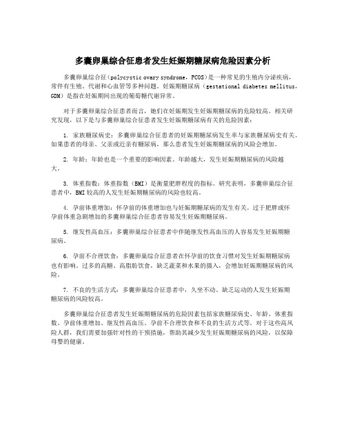 多囊卵巢综合征患者发生妊娠期糖尿病危险因素分析