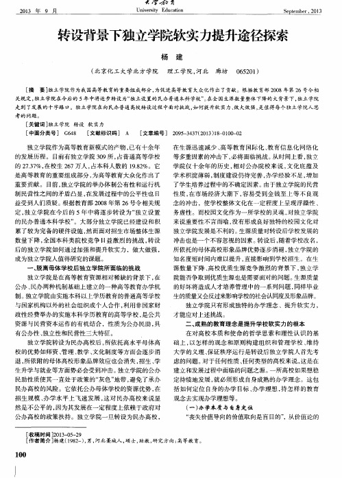 转设背景下独立学院软实力提升途径探索
