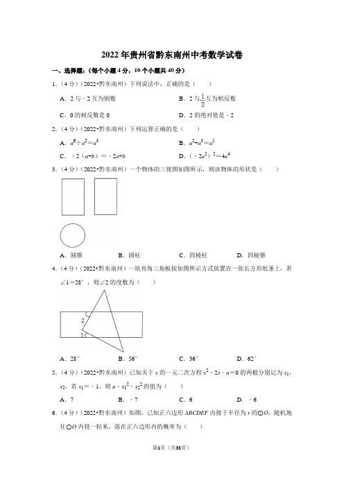 2022年贵州省黔东南州中考数学试卷(解析版)