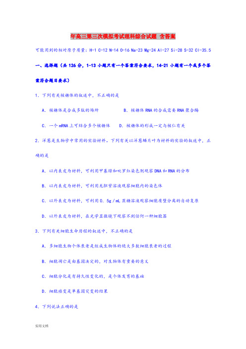 2021年高三第三次模拟考试理科综合试题 含答案