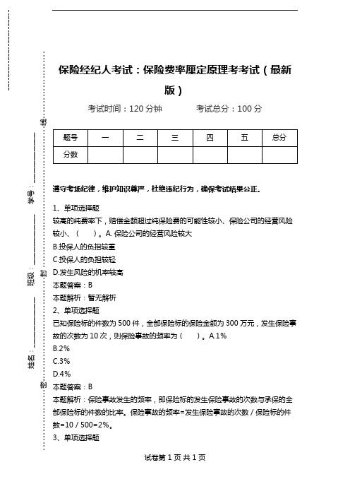 保险经纪人考试：保险费率厘定原理考考试(最新版).doc