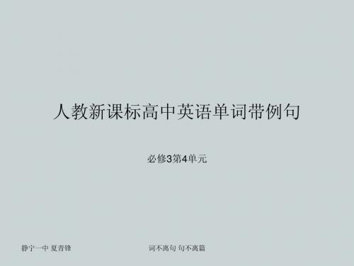 人教新课标高中英语单词带例句必修3第4单元