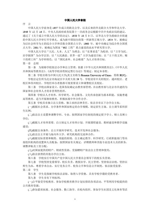 中国人民大学章程