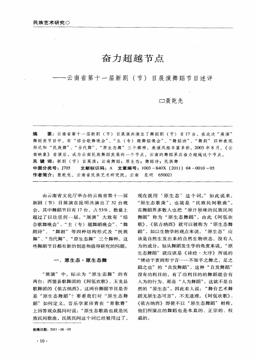 奋力超越节点——云南省第十一届新剧(节)目展演舞蹈节目述评