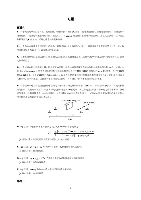 哈工大单自由度体系简谐荷载、周期荷载习题