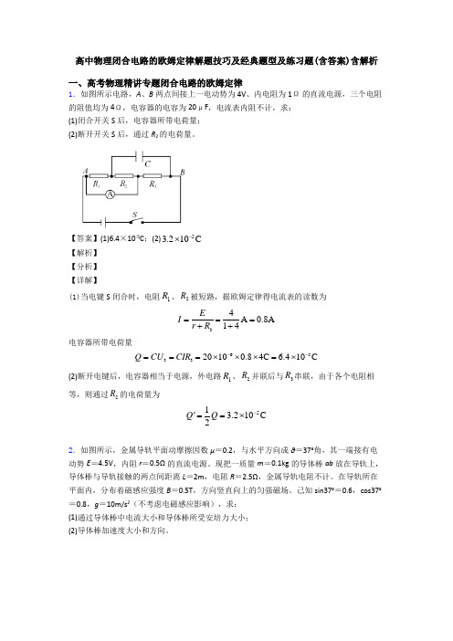 高中物理闭合电路的欧姆定律解题技巧及经典题型及练习题(含答案)含解析