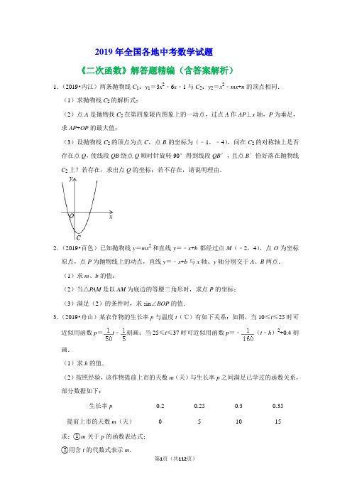 2019年全国各地中考数学试题《二次函数》解答题精编(含答案解析)