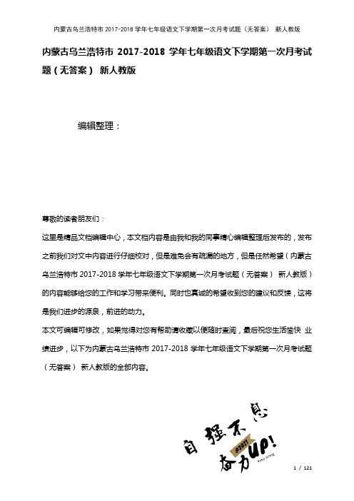 内蒙古乌兰浩特市七年级语文下学期第一次月考试题(无答案)新人教版(2021年整理)