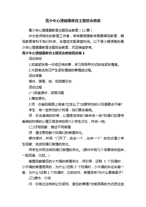 青少年心理健康教育主题班会教案