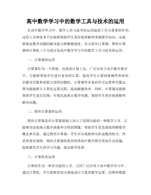 高中数学学习中的数学工具与技术的运用