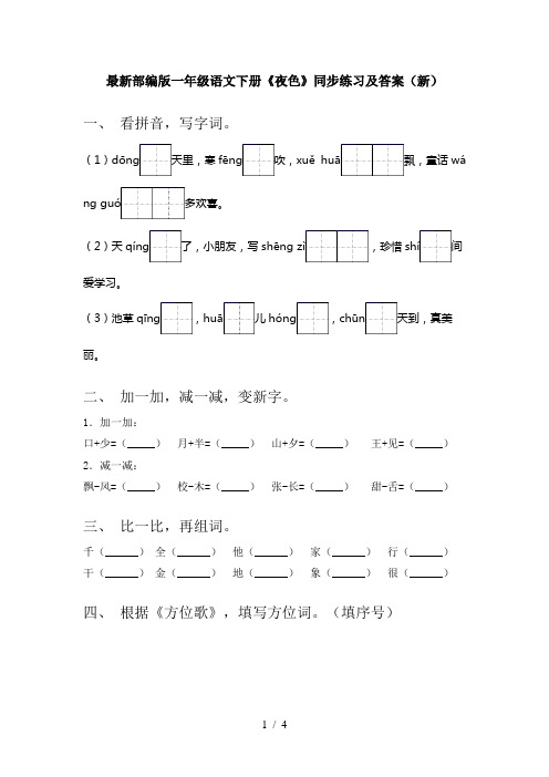 最新部编版一年级语文下册《夜色》同步练习及答案(新)