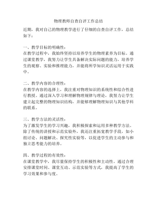 物理教师自查自评工作总结