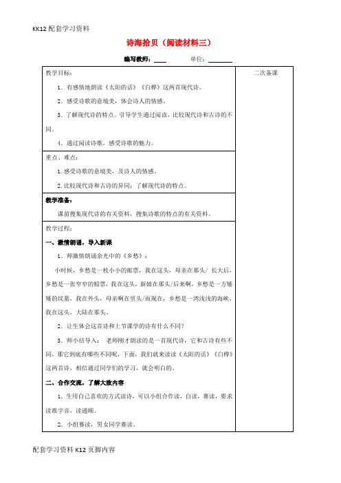 [K12配套]六年级语文上册第六单元诗海拾贝教案2新人教版2