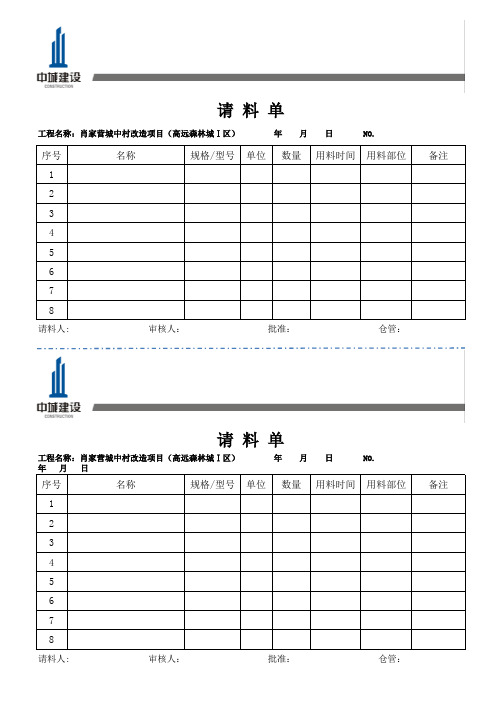 表格：请料单