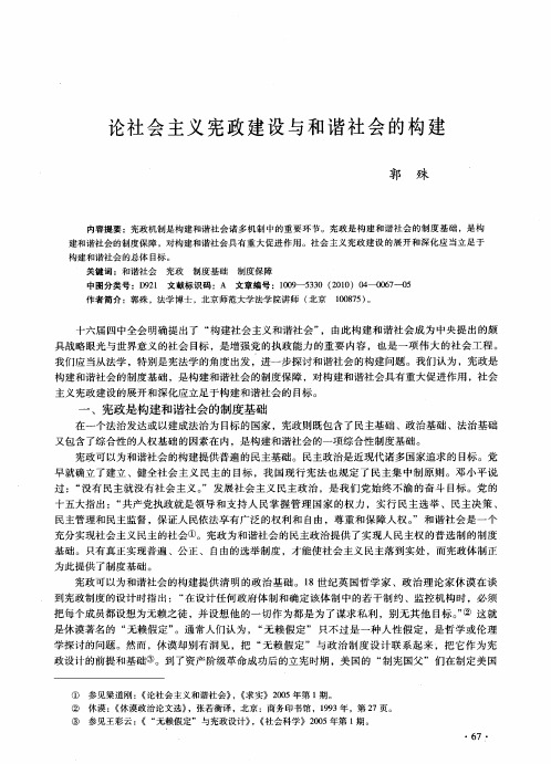 论社会主义宪政建设与和谐社会的构建