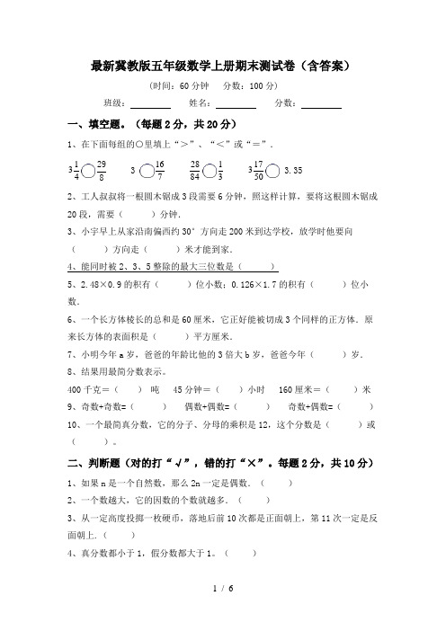 最新冀教版五年级数学上册期末测试卷(含答案)