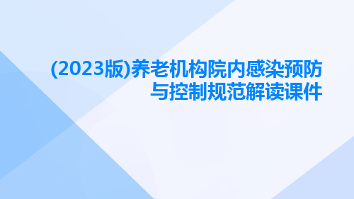 (2023版)养老机构院内感染预防与控制规范解读课件