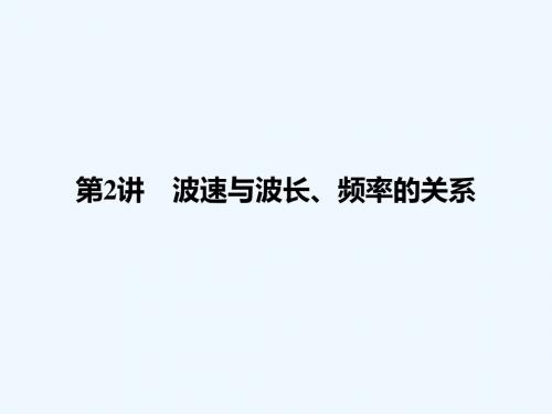 2017-2018学年高中物理 第二章 机械波 第2讲 波速与波长、频率的关系教案 教科版选修3-4