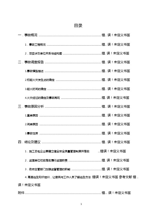 上海115特大火灾事故调查报告