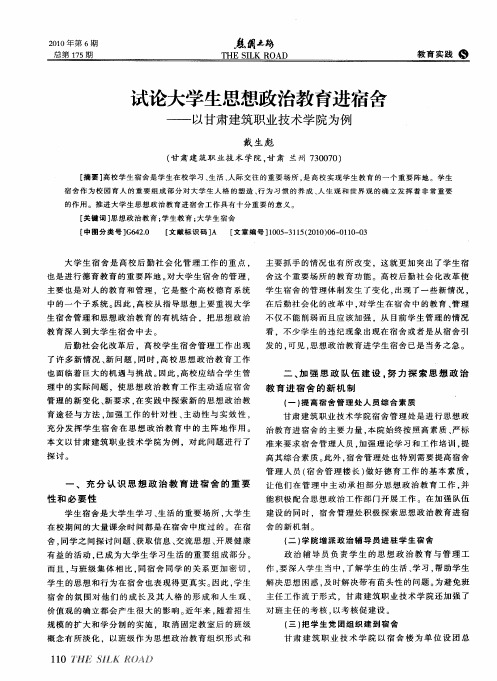 试论大学生思想政治教育进宿舍——以甘肃建筑职业技术学院为例