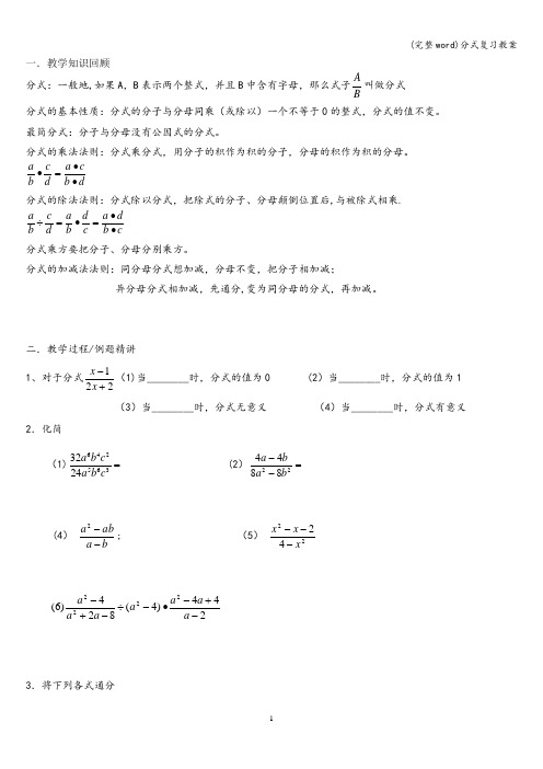 (完整word)分式复习教案