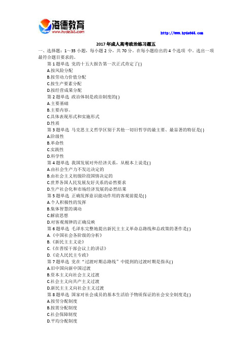 2017年成人高考政治练习题五