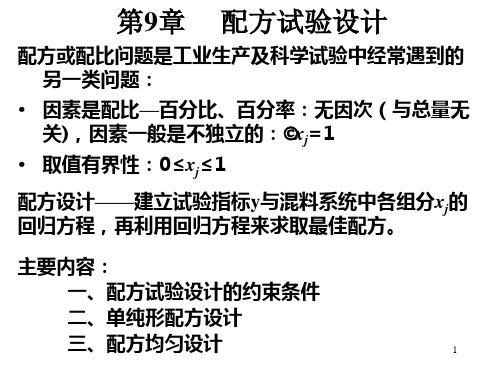 第9章-配方实验设计