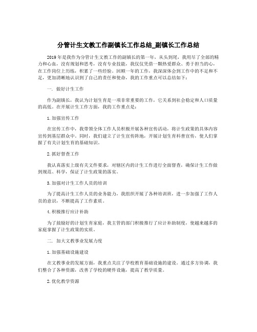 分管计生文教工作副镇长工作总结_副镇长工作总结