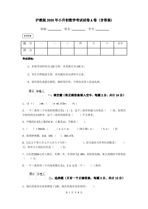 沪教版2020年小升初数学考试试卷A卷 (含答案)