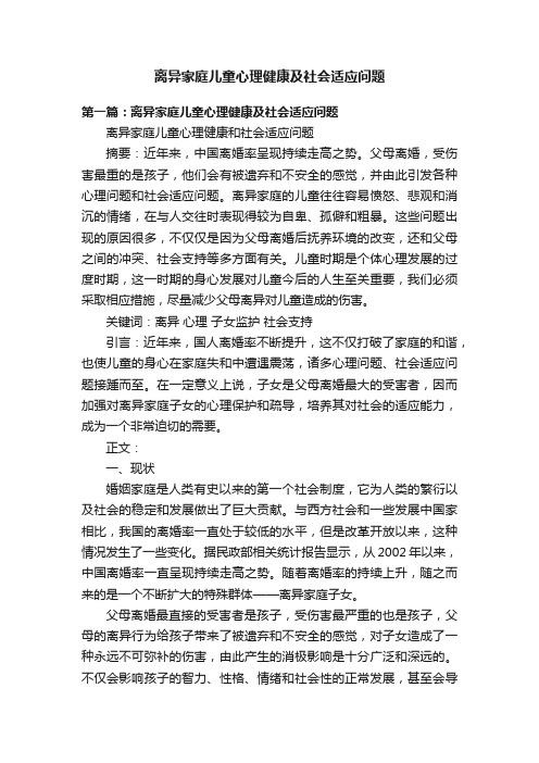 离异家庭儿童心理健康及社会适应问题