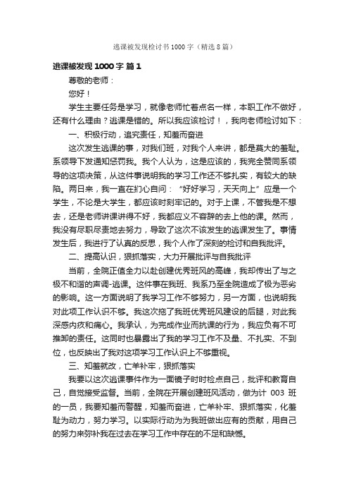 逃课被发现检讨书1000字（精选8篇）