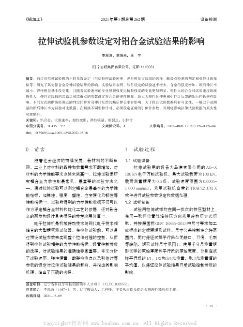 拉伸试验机参数设定对铝合金试验结果的影响