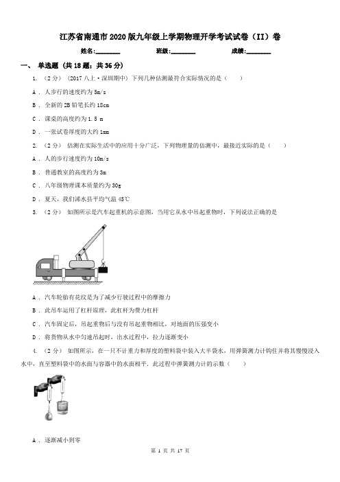 江苏省南通市2020版九年级上学期物理开学考试试卷(II)卷