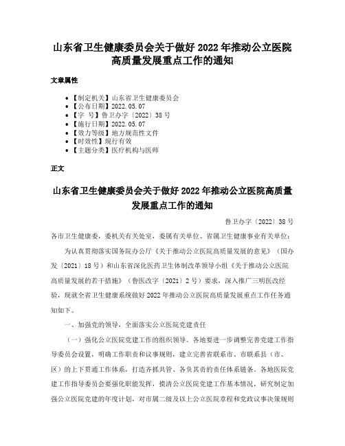 山东省卫生健康委员会关于做好2022年推动公立医院高质量发展重点工作的通知