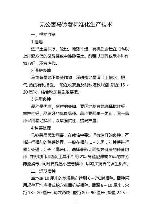 无公害马铃薯标准化生产技术