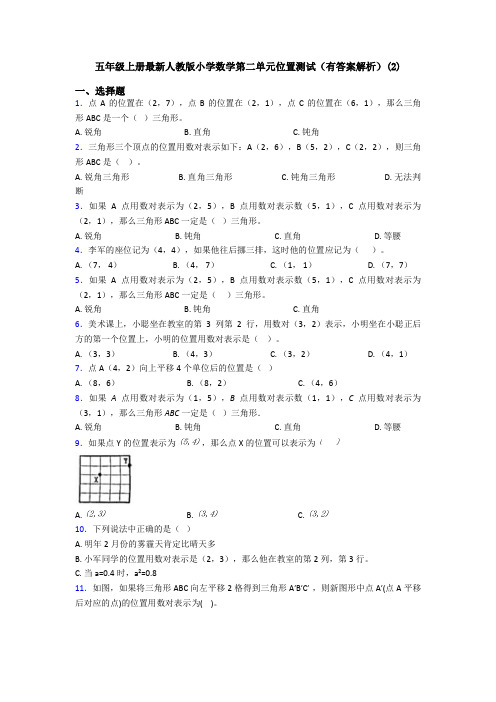 五年级上册最新人教版小学数学第二单元位置测试(有答案解析)(2)