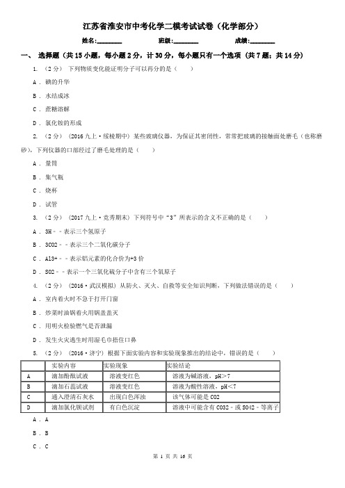 江苏省淮安市中考化学二模考试试卷(化学部分)