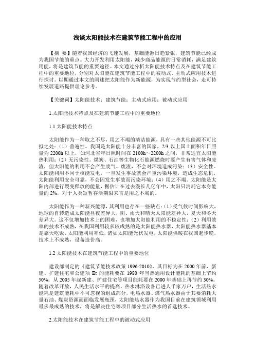 浅谈太阳能技术在建筑节能工程中的应用