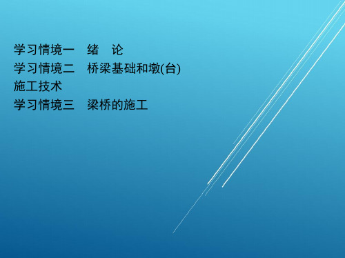 路基路面工程4_学习情境三 梁桥的施工